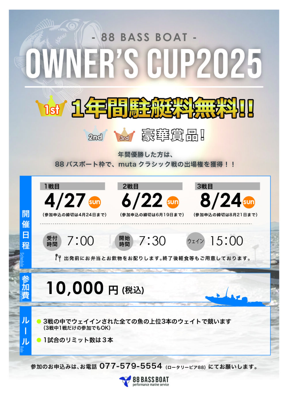 オーナーズカップ2025開催日程のお知らせ | 琵琶湖のバスボートの新 